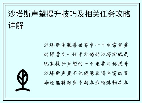 沙塔斯声望提升技巧及相关任务攻略详解