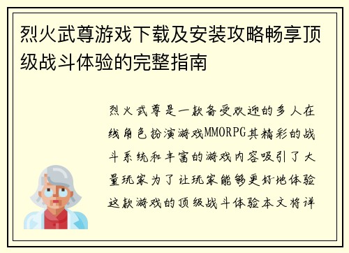 烈火武尊游戏下载及安装攻略畅享顶级战斗体验的完整指南