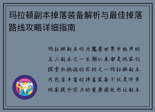 玛拉顿副本掉落装备解析与最佳掉落路线攻略详细指南