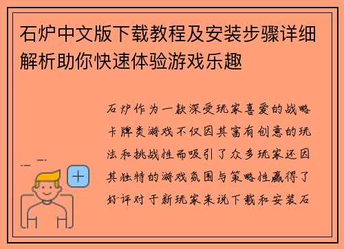 石炉中文版下载教程及安装步骤详细解析助你快速体验游戏乐趣