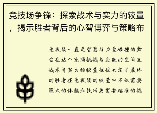 竞技场争锋：探索战术与实力的较量，揭示胜者背后的心智博弈与策略布局