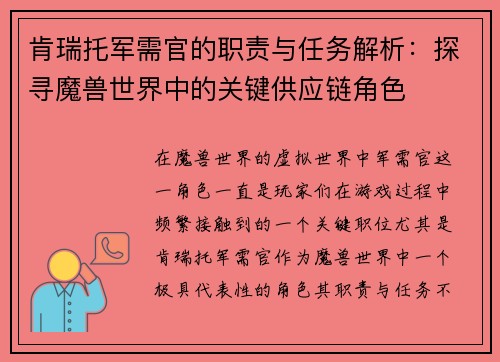 肯瑞托军需官的职责与任务解析：探寻魔兽世界中的关键供应链角色
