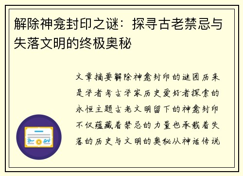 解除神龛封印之谜：探寻古老禁忌与失落文明的终极奥秘
