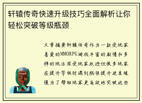 轩辕传奇快速升级技巧全面解析让你轻松突破等级瓶颈