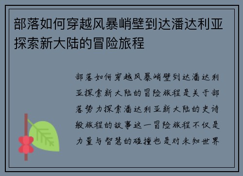 部落如何穿越风暴峭壁到达潘达利亚探索新大陆的冒险旅程