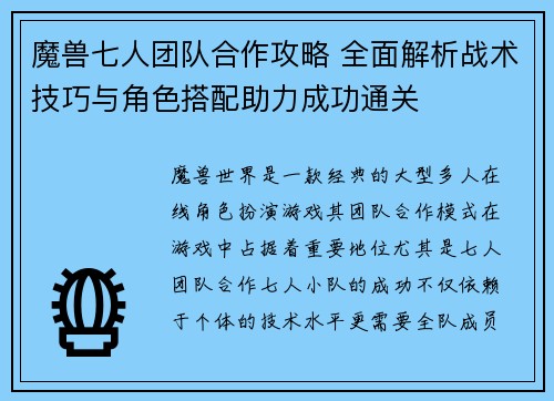 魔兽七人团队合作攻略 全面解析战术技巧与角色搭配助力成功通关