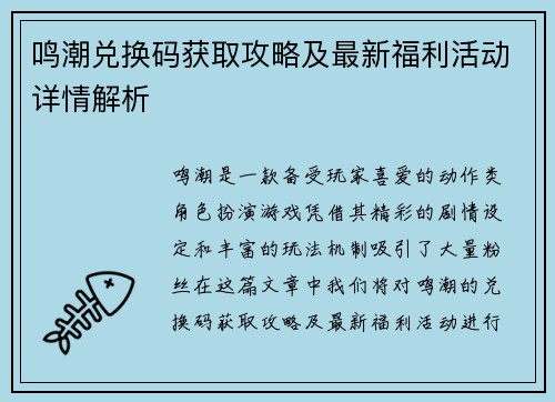 鸣潮兑换码获取攻略及最新福利活动详情解析